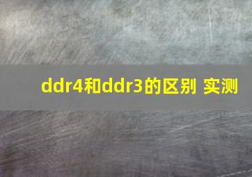 ddr4和ddr3的区别 实测